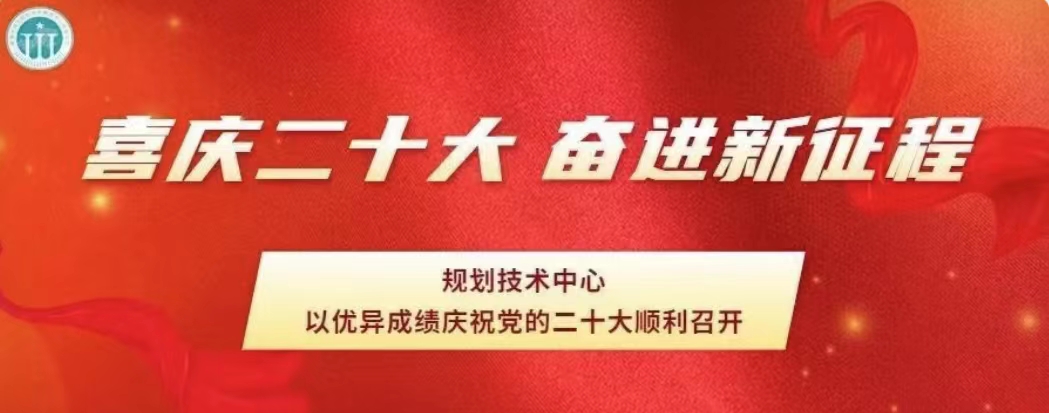 喜慶二十大|規(guī)劃技術(shù)中心奮進新征程 爭當(dāng)排頭兵